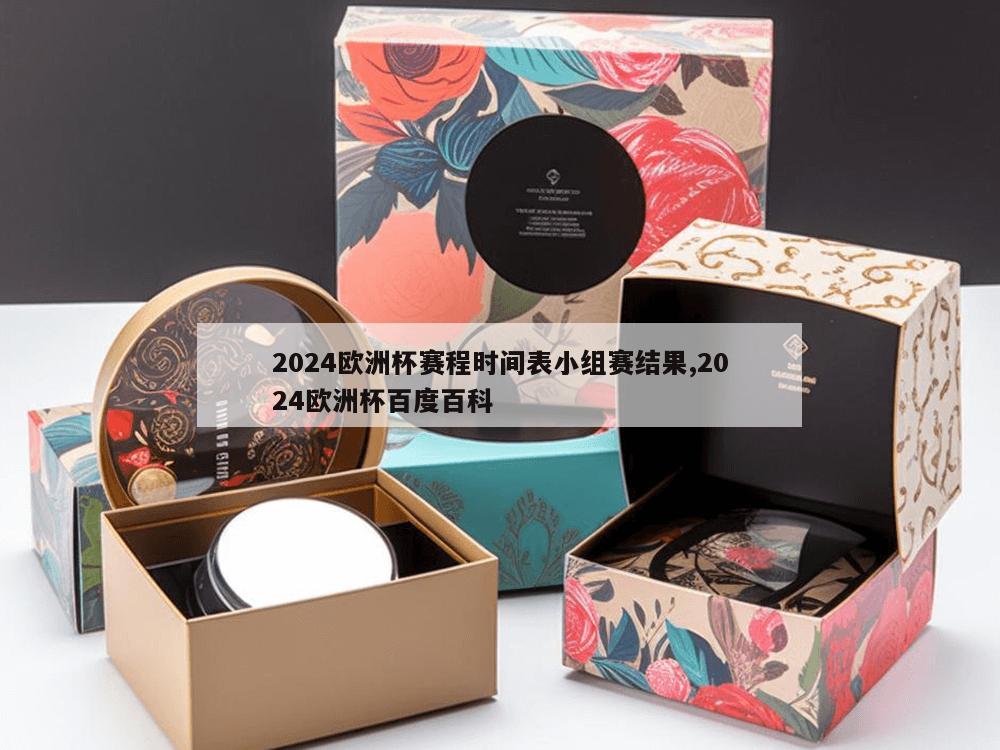 2024欧洲杯赛程时间表小组赛结果,2024欧洲杯百度百科