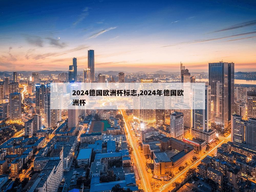 2024德国欧洲杯标志,2024年德国欧洲杯