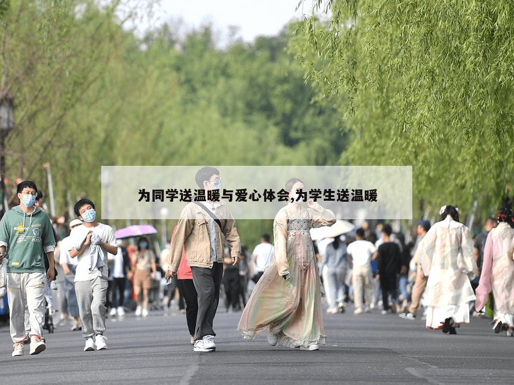 为同学送温暖与爱心体会,为学生送温暖