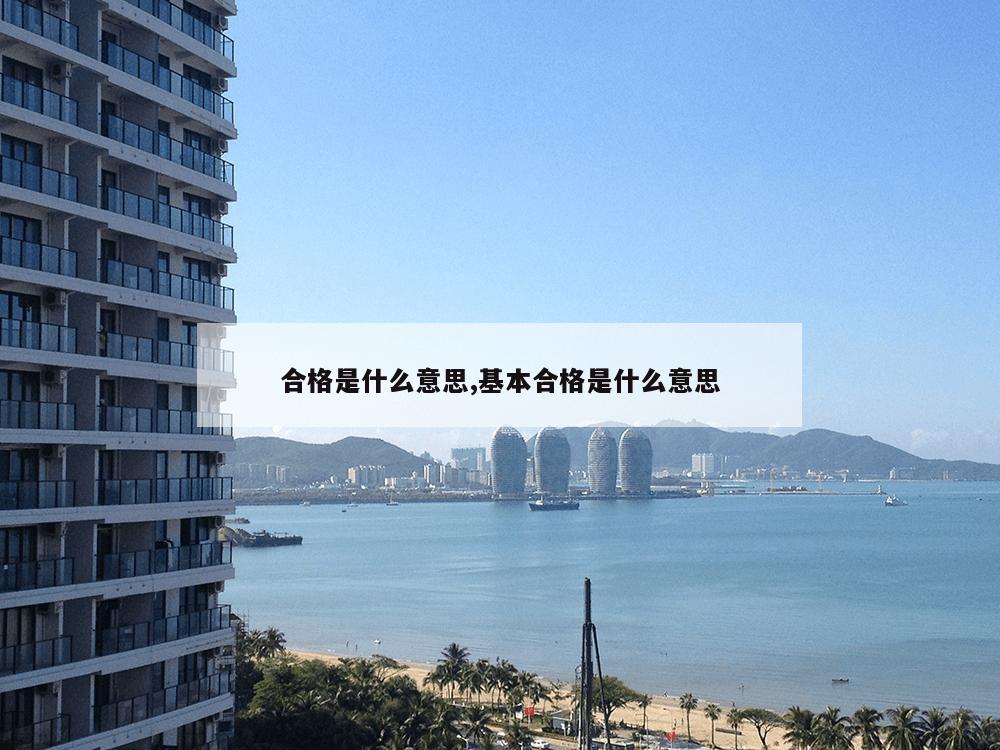 合格是什么意思,基本合格是什么意思