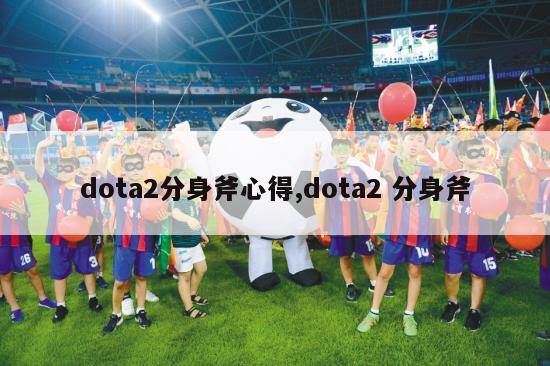 dota2分身斧心得,dota2 分身斧