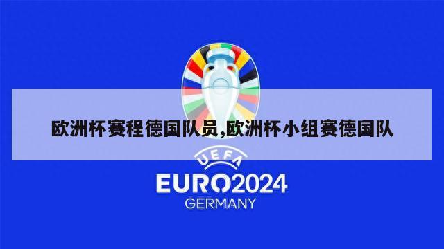 欧洲杯赛程德国队员,欧洲杯小组赛德国队