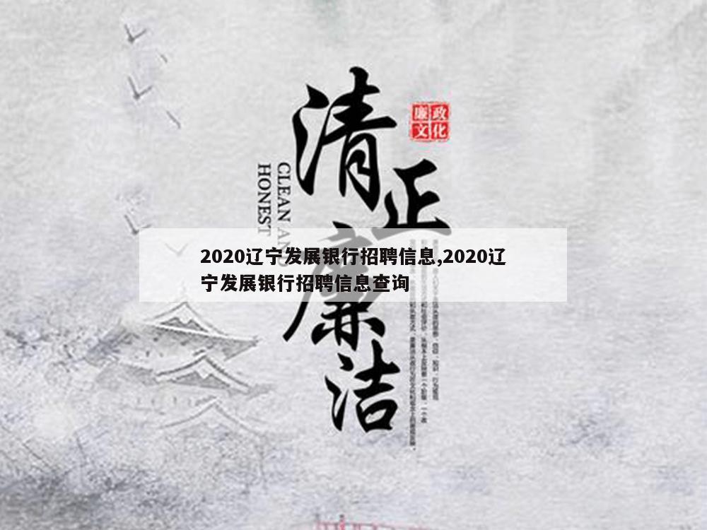 2020辽宁发展银行招聘信息,2020辽宁发展银行招聘信息查询