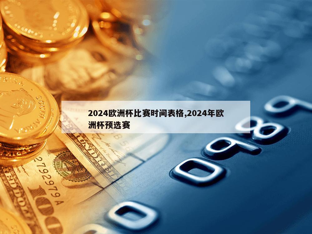 2024欧洲杯比赛时间表格,2024年欧洲杯预选赛