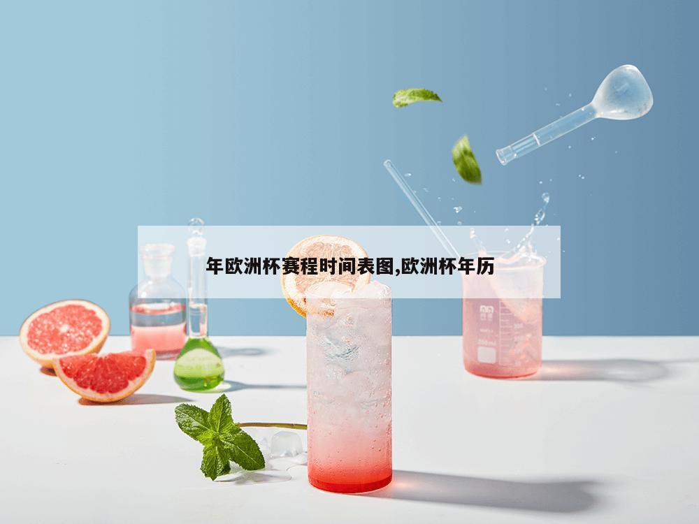 年欧洲杯赛程时间表图,欧洲杯年历