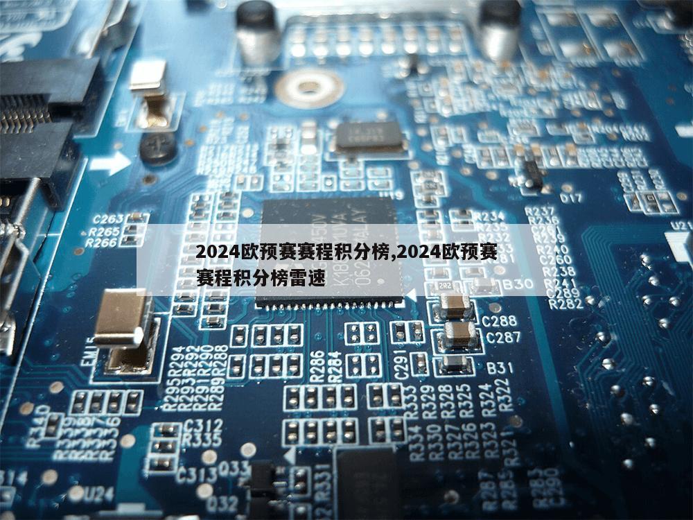 2024欧预赛赛程积分榜,2024欧预赛赛程积分榜雷速