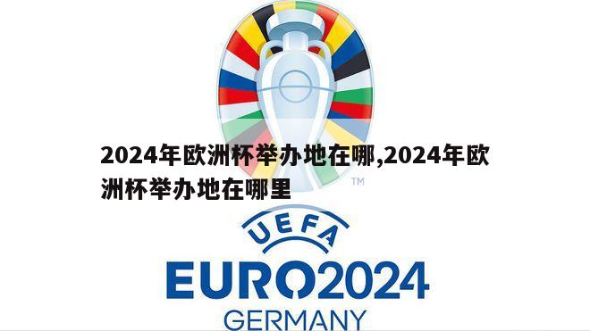 2024年欧洲杯举办地在哪,2024年欧洲杯举办地在哪里