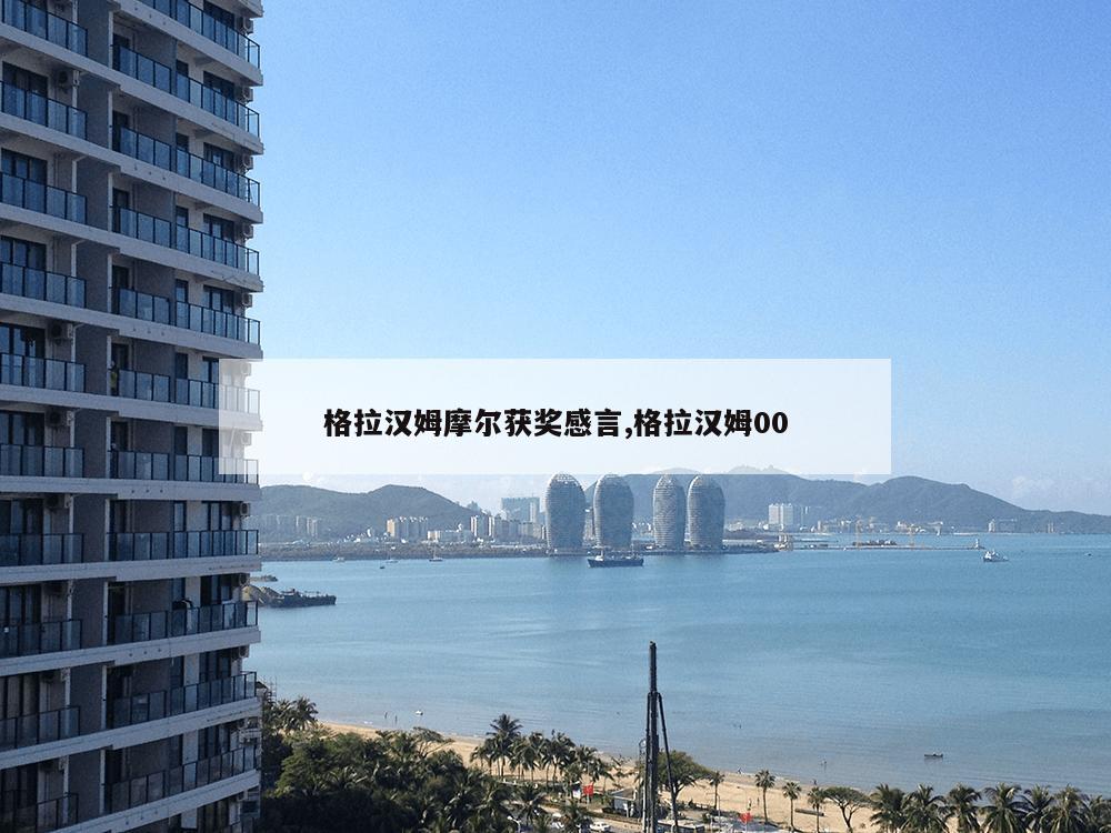 格拉汉姆摩尔获奖感言,格拉汉姆00