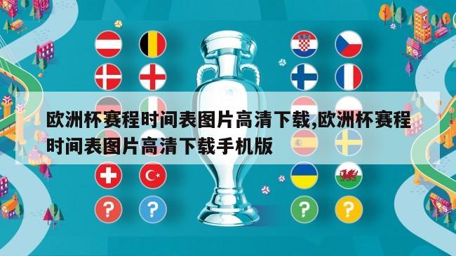 欧洲杯赛程时间表图片高清下载,欧洲杯赛程时间表图片高清下载手机版