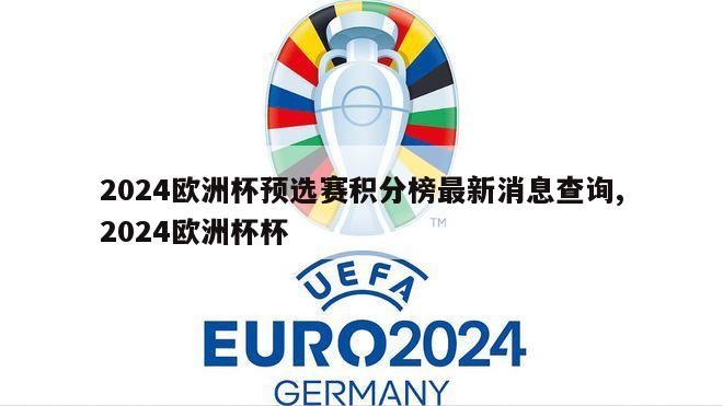 2024欧洲杯预选赛积分榜最新消息查询,2024欧洲杯杯