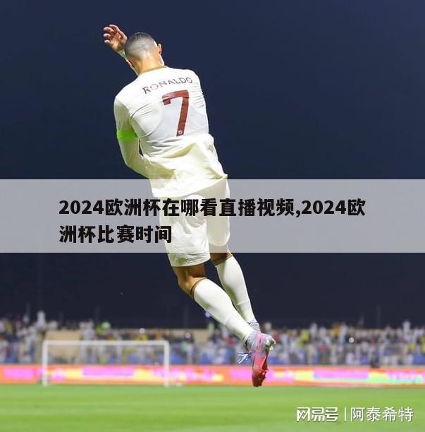 2024欧洲杯在哪看直播视频,2024欧洲杯比赛时间