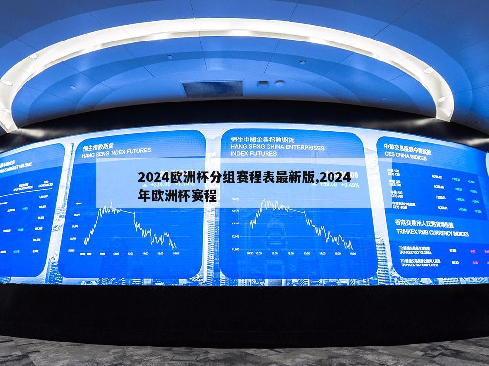 2024欧洲杯分组赛程表最新版,2024年欧洲杯赛程