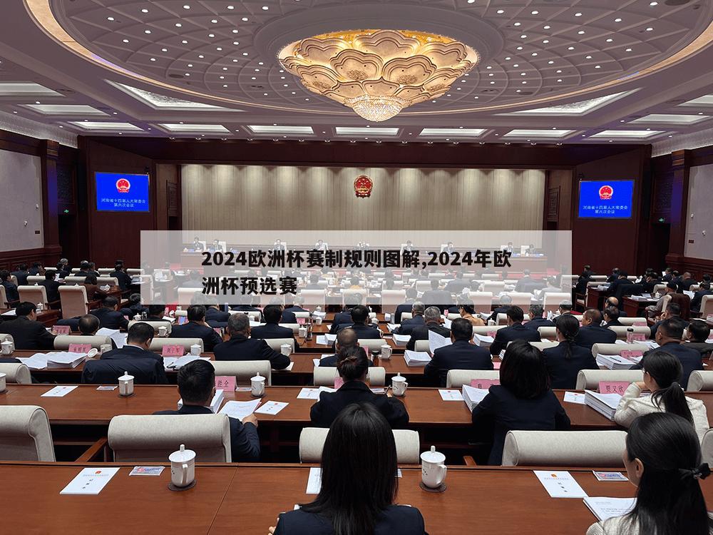 2024欧洲杯赛制规则图解,2024年欧洲杯预选赛