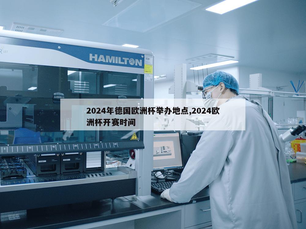 2024年德国欧洲杯举办地点,2024欧洲杯开赛时间