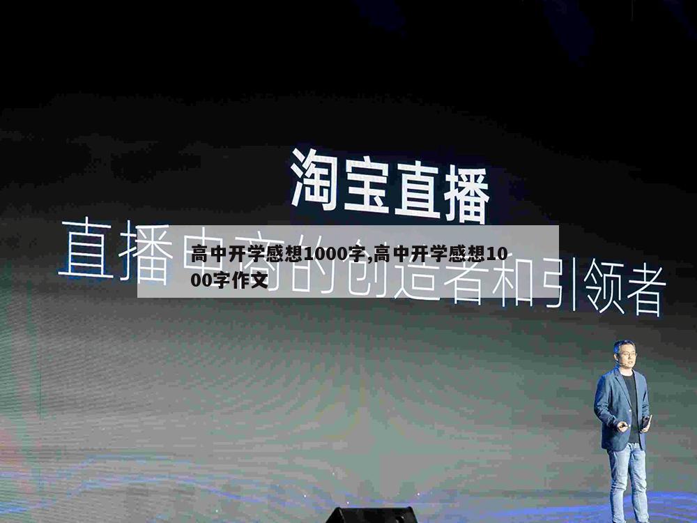 高中开学感想1000字,高中开学感想1000字作文