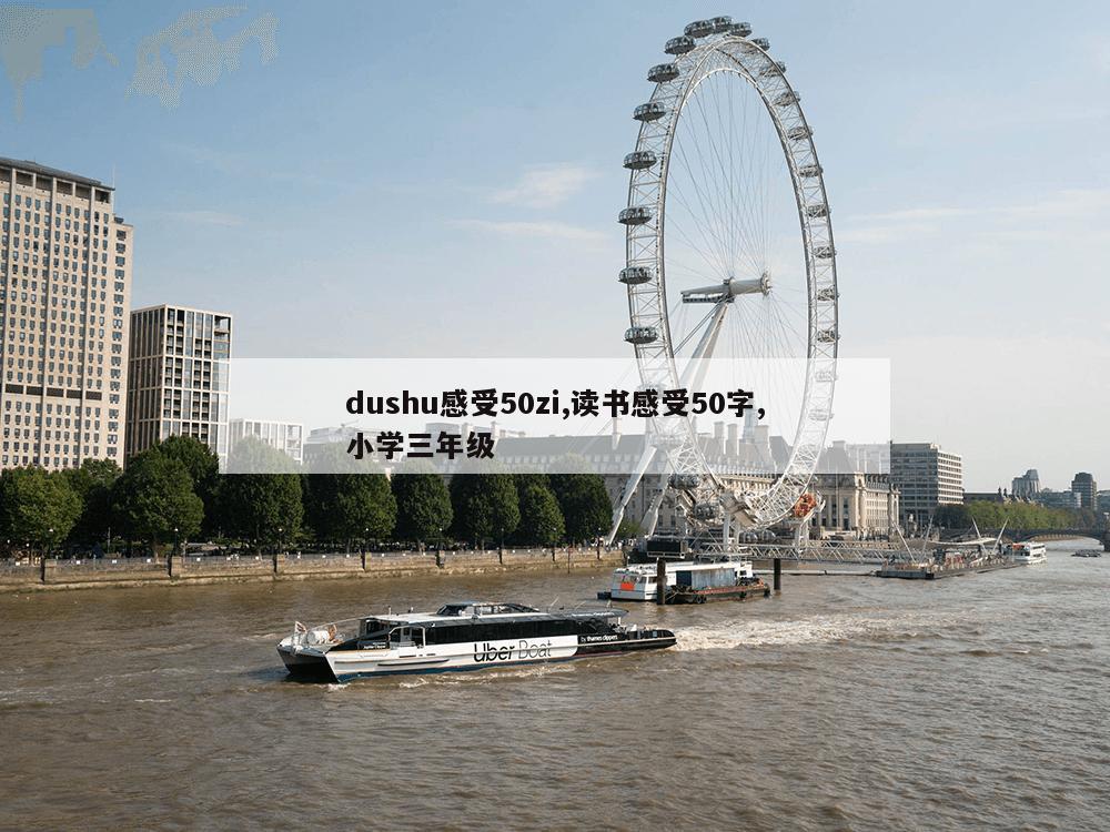 dushu感受50zi,读书感受50字,小学三年级