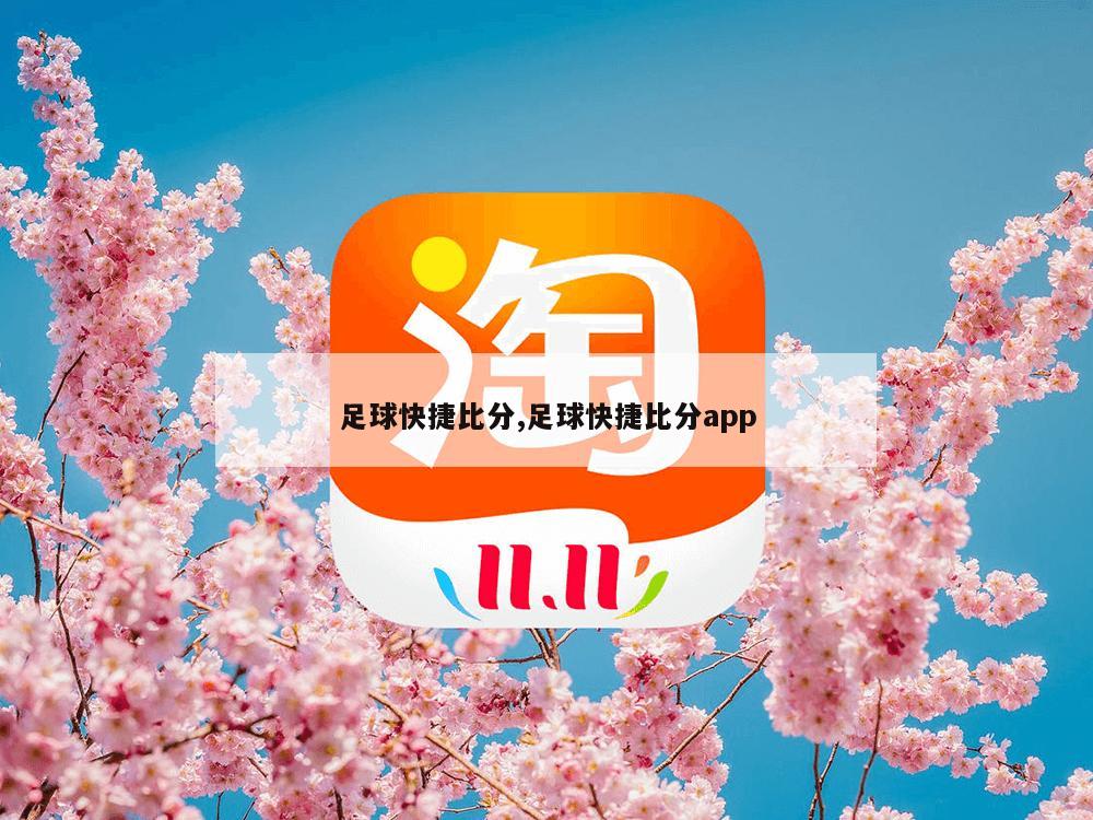 足球快捷比分,足球快捷比分app