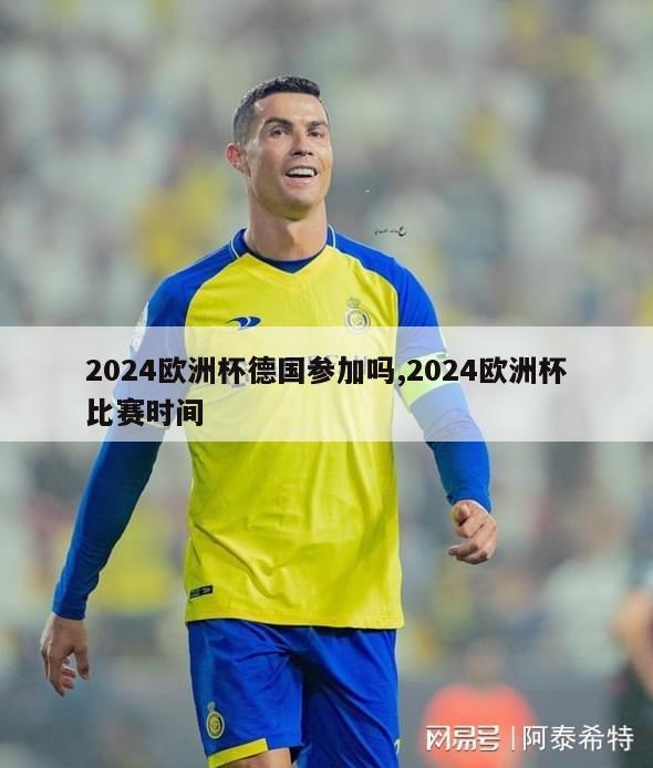 2024欧洲杯德国参加吗,2024欧洲杯比赛时间