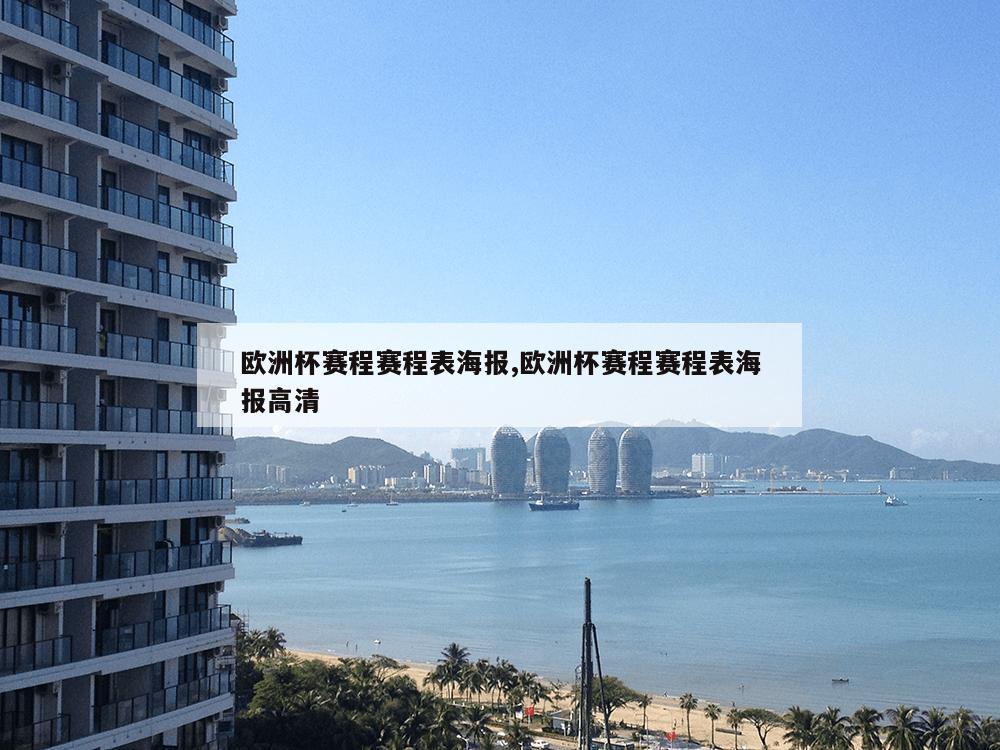 欧洲杯赛程赛程表海报,欧洲杯赛程赛程表海报高清