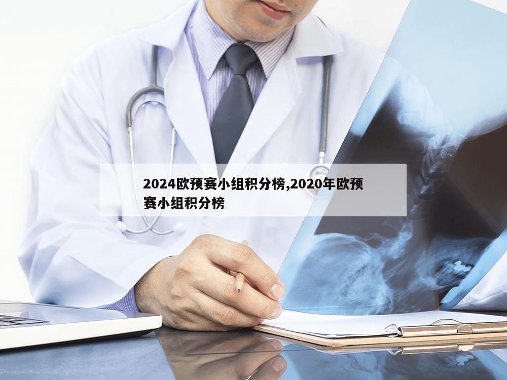 2024欧预赛小组积分榜,2020年欧预赛小组积分榜