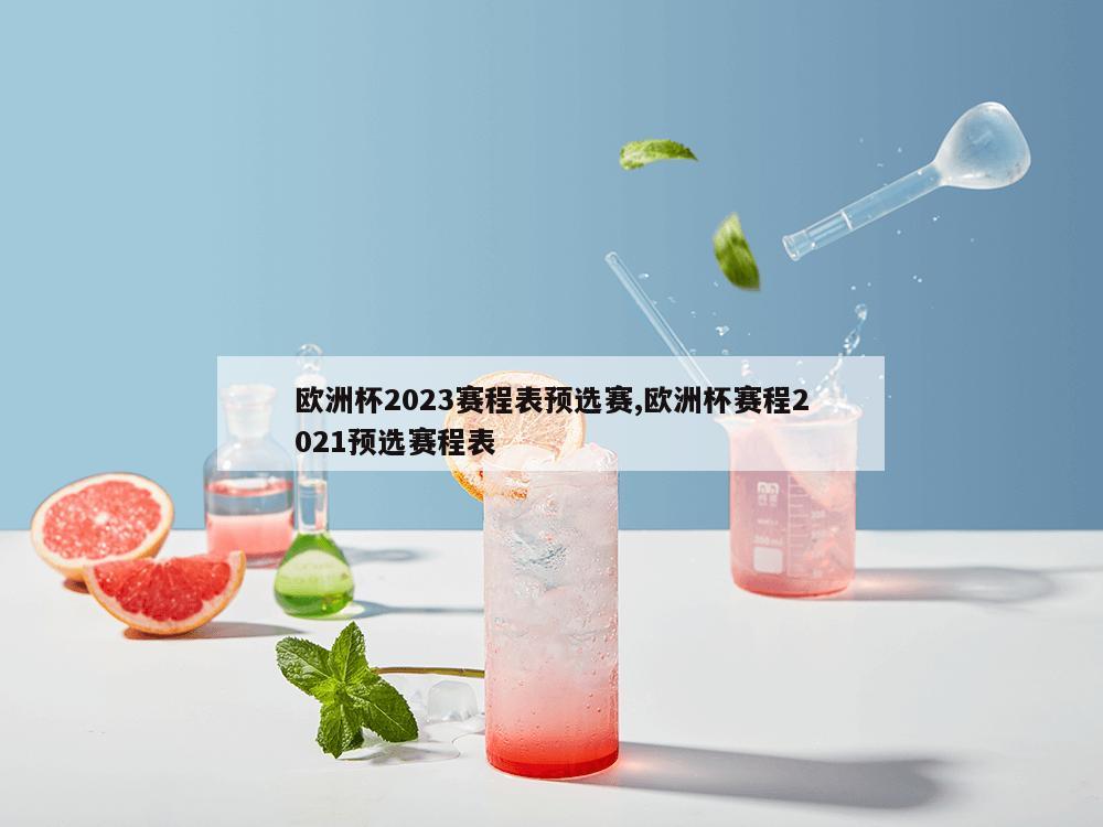 欧洲杯2023赛程表预选赛,欧洲杯赛程2021预选赛程表