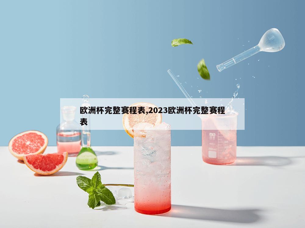 欧洲杯完整赛程表,2023欧洲杯完整赛程表