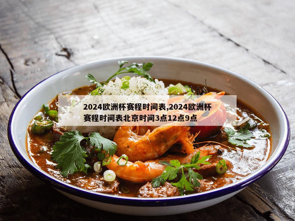 2024欧洲杯赛程时间表,2024欧洲杯赛程时间表北京时间3点12点9点