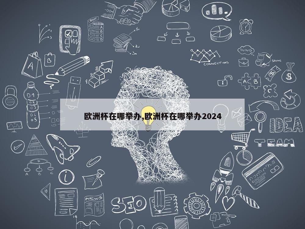 欧洲杯在哪举办,欧洲杯在哪举办2024