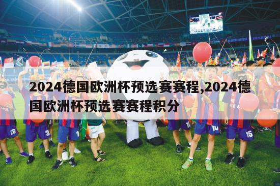 2024德国欧洲杯预选赛赛程,2024德国欧洲杯预选赛赛程积分