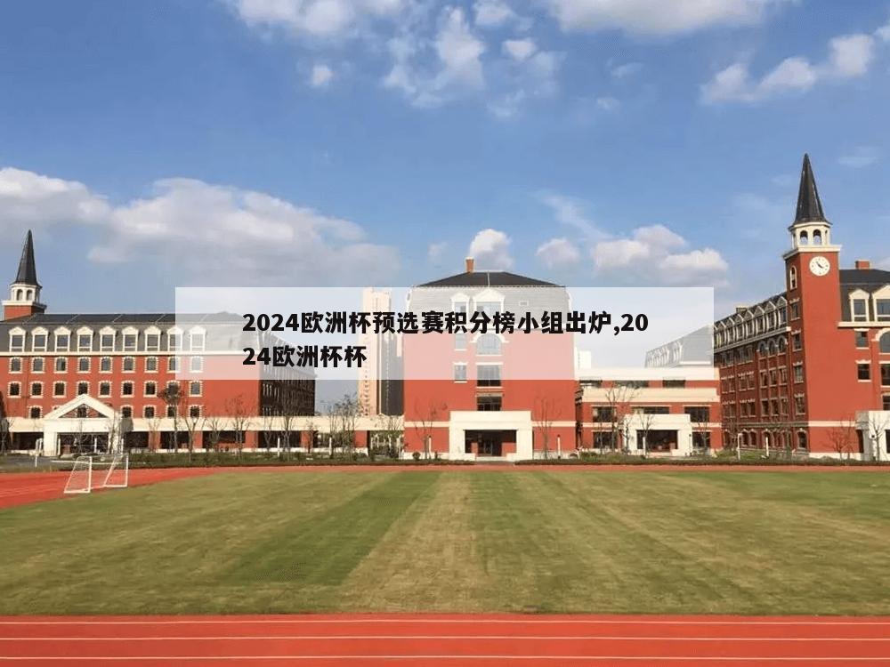 2024欧洲杯预选赛积分榜小组出炉,2024欧洲杯杯