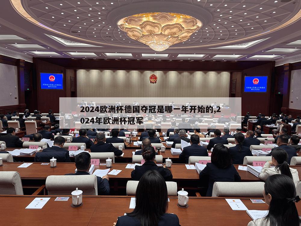 2024欧洲杯德国夺冠是哪一年开始的,2024年欧洲杯冠军