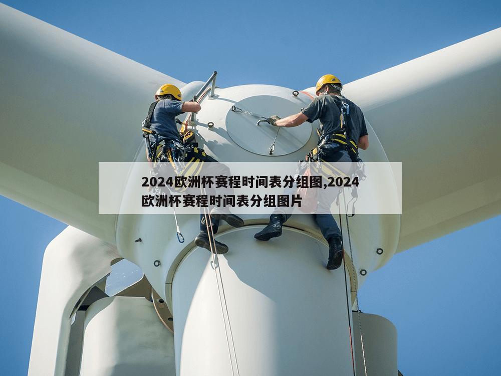 2024欧洲杯赛程时间表分组图,2024欧洲杯赛程时间表分组图片