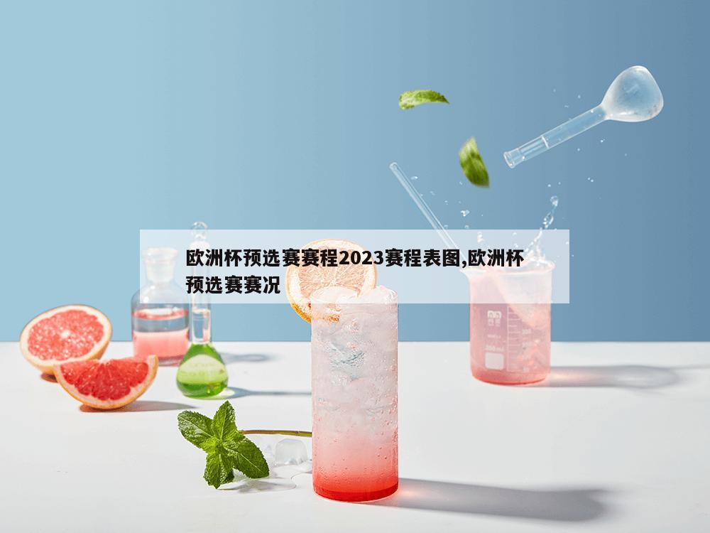 欧洲杯预选赛赛程2023赛程表图,欧洲杯预选赛赛况