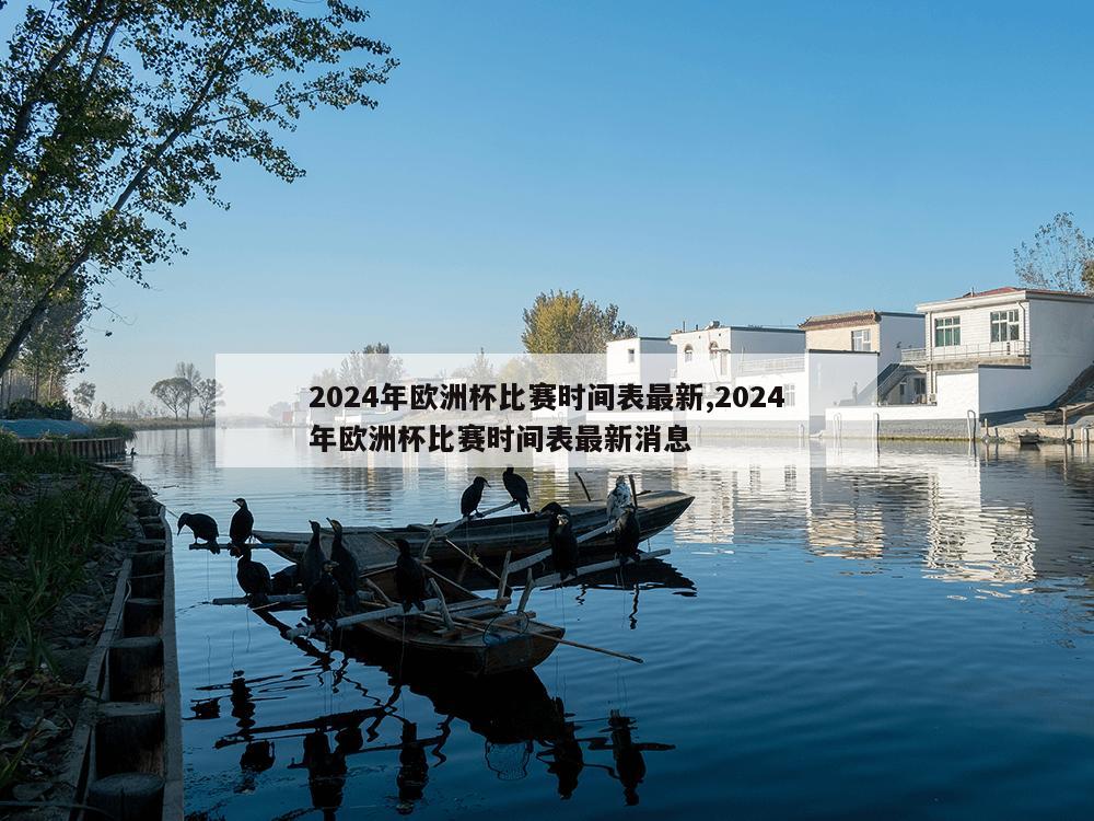 2024年欧洲杯比赛时间表最新,2024年欧洲杯比赛时间表最新消息