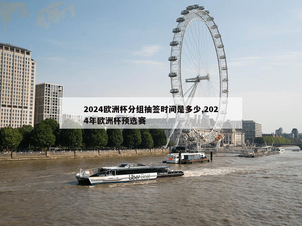 2024欧洲杯分组抽签时间是多少,2024年欧洲杯预选赛