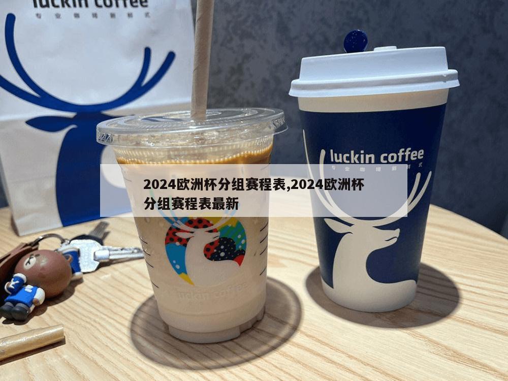 2024欧洲杯分组赛程表,2024欧洲杯分组赛程表最新