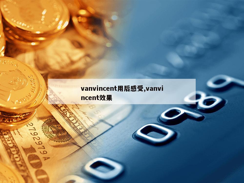 vanvincent用后感受,vanvincent效果