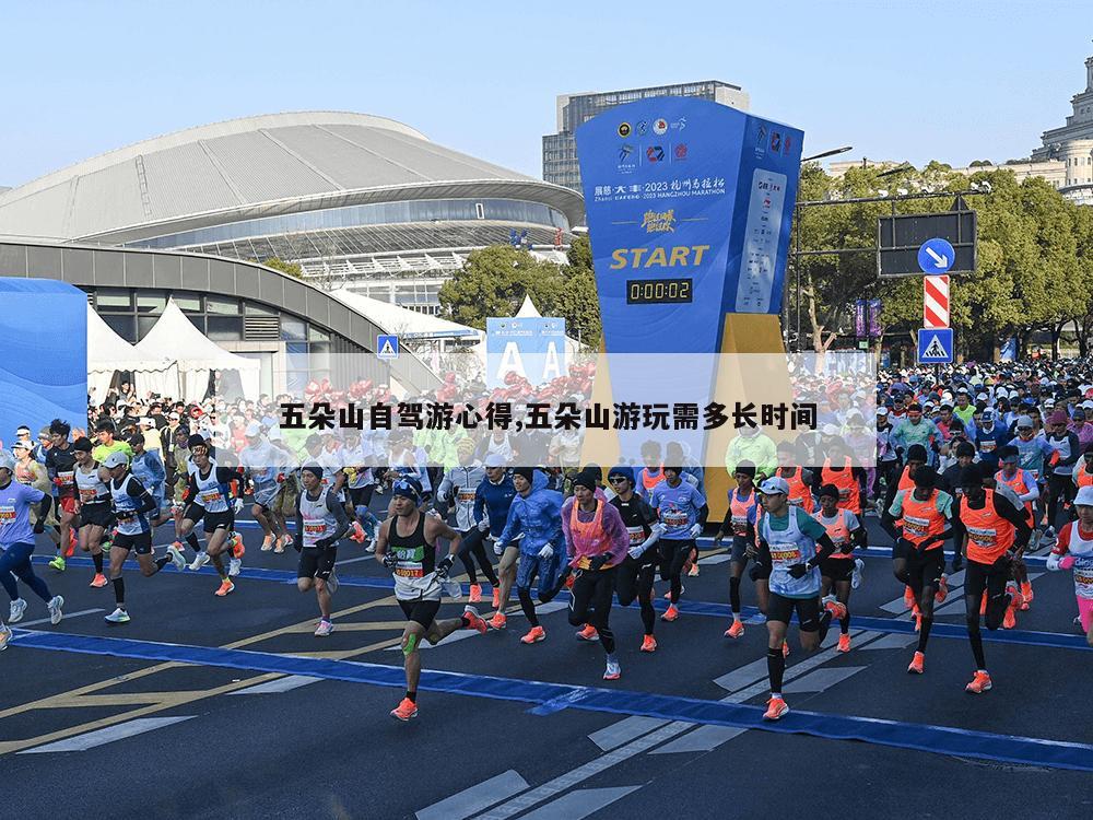 五朵山自驾游心得,五朵山游玩需多长时间