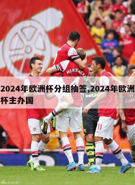 2024年欧洲杯分组抽签,2024年欧洲杯主办国