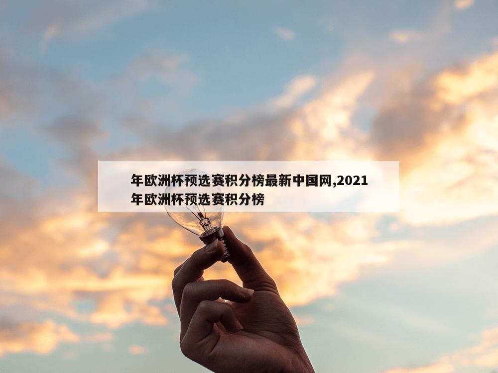 年欧洲杯预选赛积分榜最新中国网,2021年欧洲杯预选赛积分榜