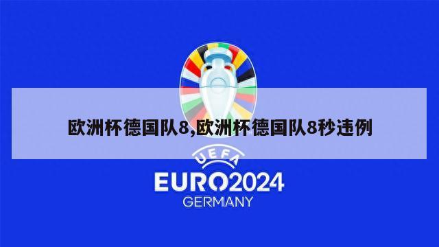 欧洲杯德国队8,欧洲杯德国队8秒违例