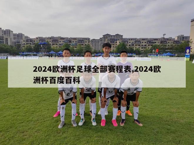 2024欧洲杯足球全部赛程表,2024欧洲杯百度百科