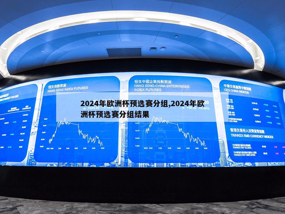 2024年欧洲杯预选赛分组,2024年欧洲杯预选赛分组结果