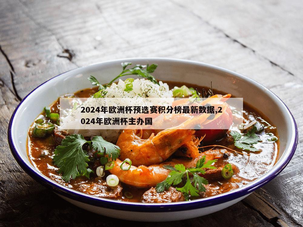 2024年欧洲杯预选赛积分榜最新数据,2024年欧洲杯主办国