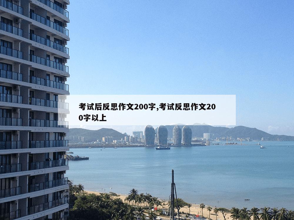 考试后反思作文200字,考试反思作文200字以上