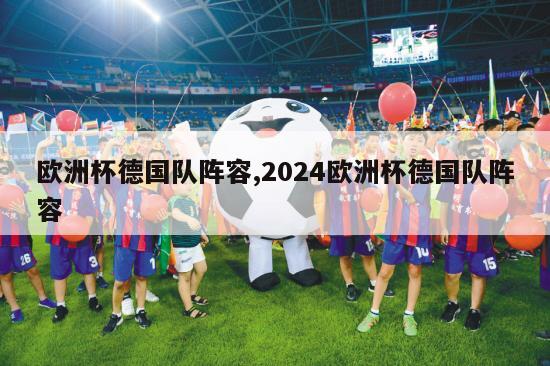 欧洲杯德国队阵容,2024欧洲杯德国队阵容