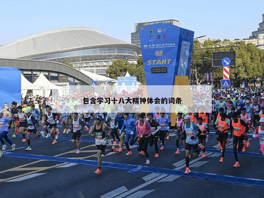 包含学习十八大精神体会的词条