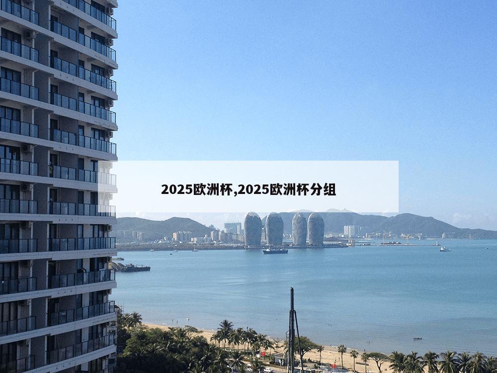 2025欧洲杯,2025欧洲杯分组