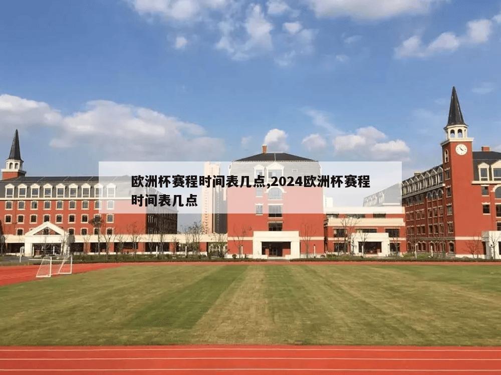 欧洲杯赛程时间表几点,2024欧洲杯赛程时间表几点