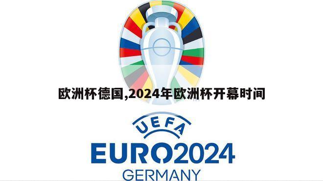 欧洲杯德国,2024年欧洲杯开幕时间